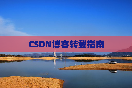 CSDN博客转载指南
