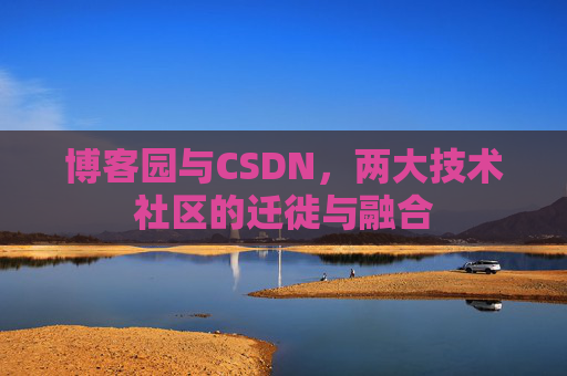博客园与CSDN，两大技术社区的迁徙与融合