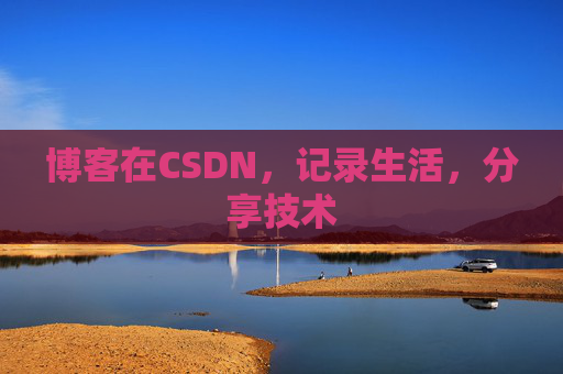 博客在CSDN，记录生活，分享技术