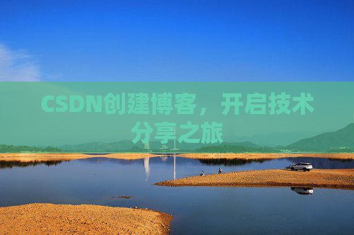CSDN创建博客，开启技术分享之旅